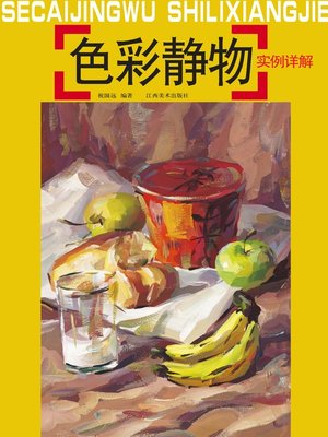 cover image of 色彩静物实例详解